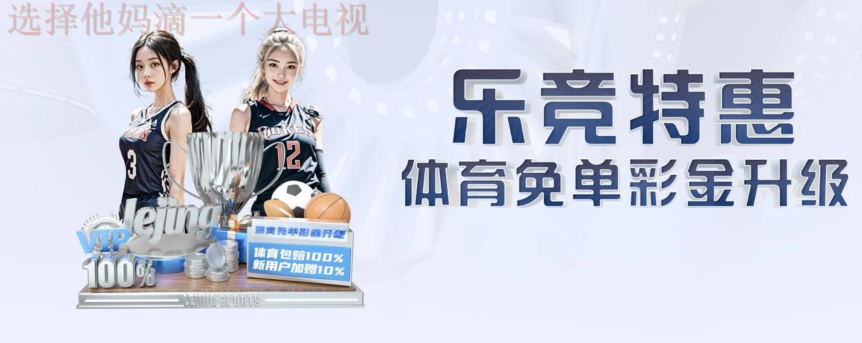 乐竞体育APP安卓版下载平台